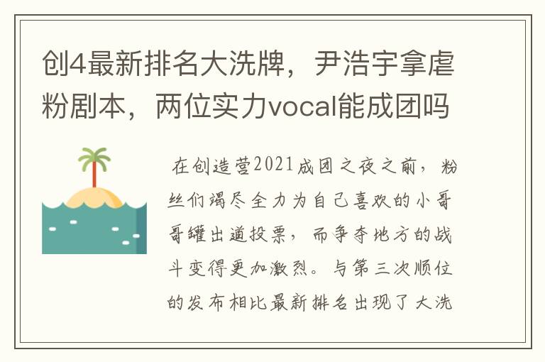 创4最新排名大洗牌，尹浩宇拿虐粉剧本，两位实力vocal能成团吗？