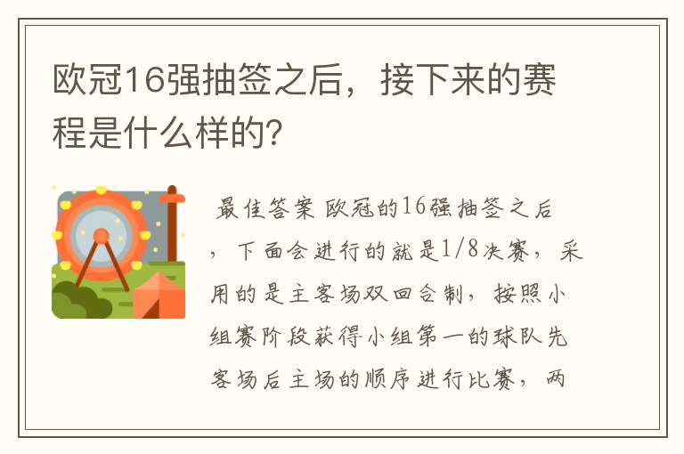 欧冠16强抽签之后，接下来的赛程是什么样的？