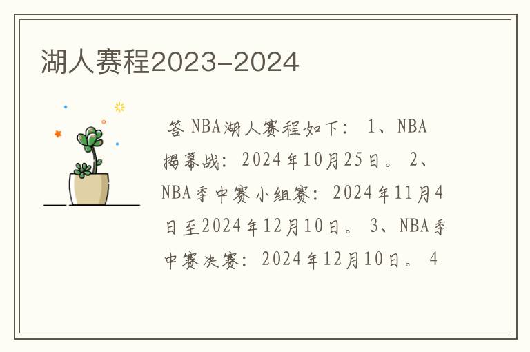 湖人赛程2023-2024