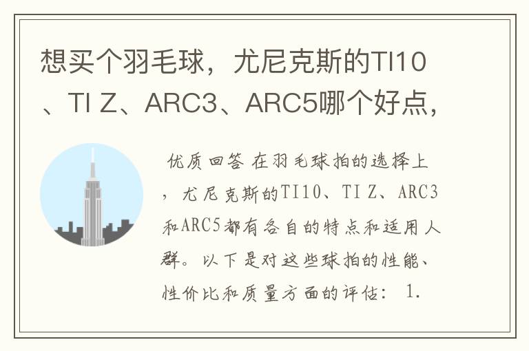 想买个羽毛球，尤尼克斯的TI10、TI Z、ARC3、ARC5哪个好点，性价比个质量，性能方面麻烦