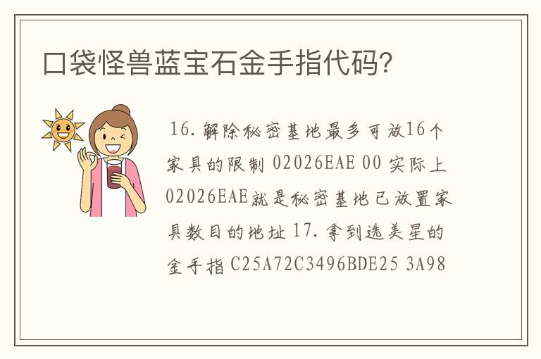 口袋怪兽蓝宝石金手指代码？