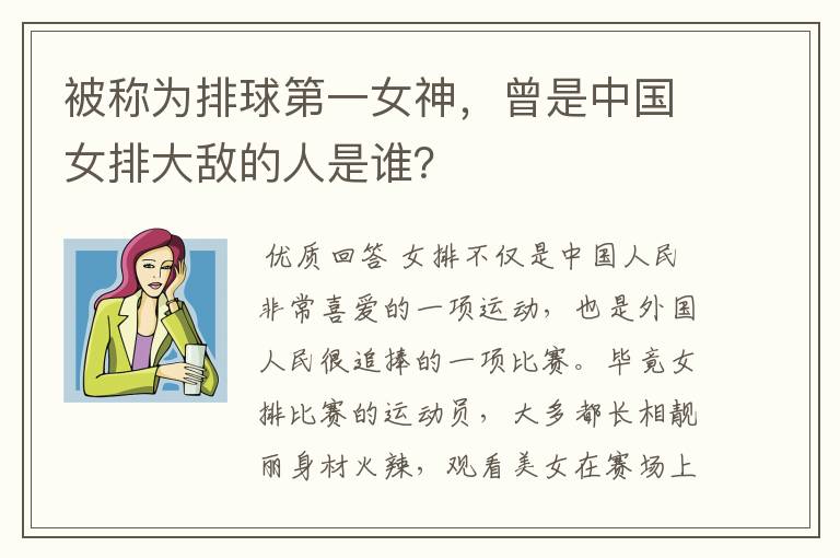 被称为排球第一女神，曾是中国女排大敌的人是谁？