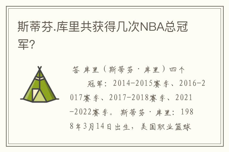 斯蒂芬.库里共获得几次NBA总冠军？