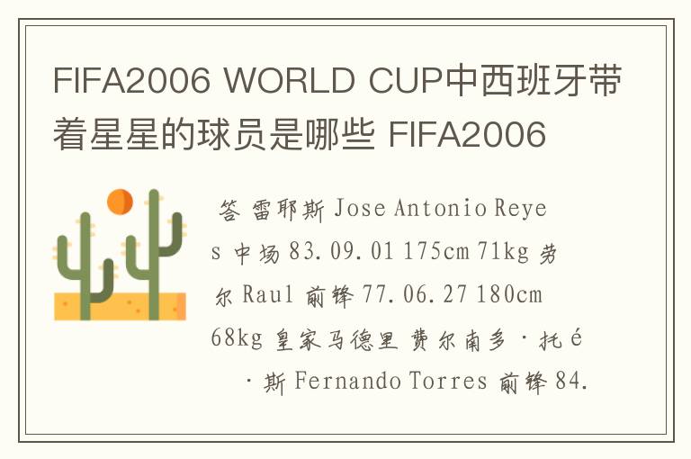 FIFA2006 WORLD CUP中西班牙带着星星的球员是哪些 FIFA2006 WORLD CUP中西班牙带