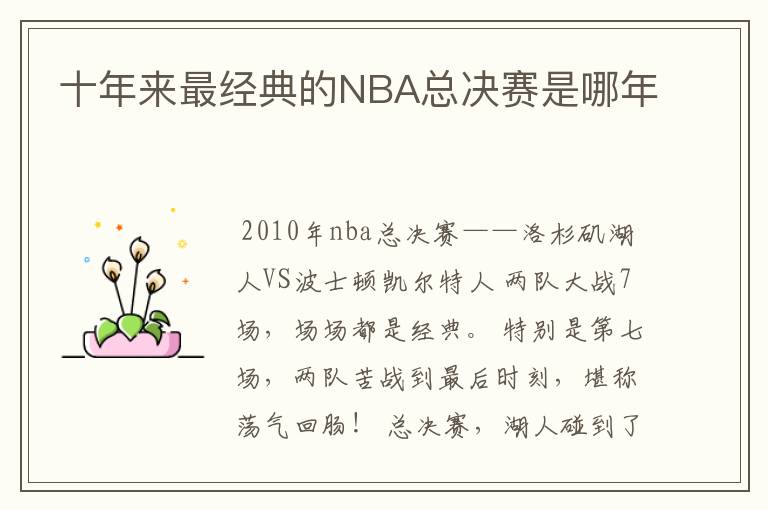 十年来最经典的NBA总决赛是哪年