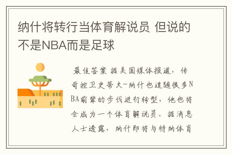 纳什将转行当体育解说员 但说的不是NBA而是足球