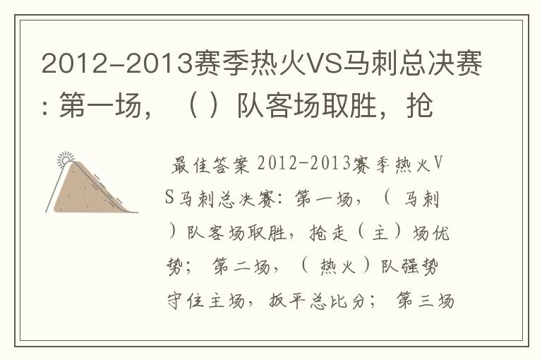 2012-2013赛季热火VS马刺总决赛: 第一场，（ ）队客场取胜，抢走（）场优势；