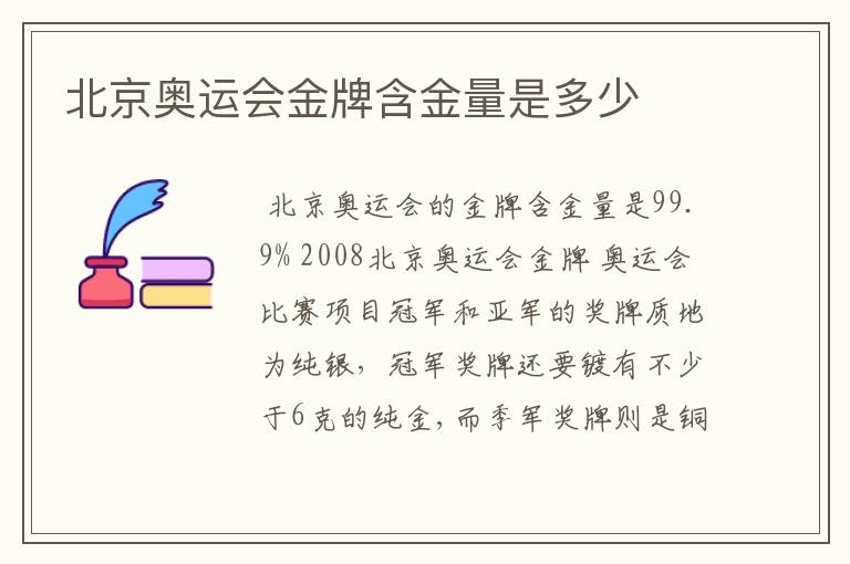 北京奥运会金牌含金量是多少