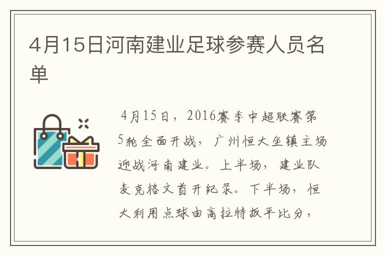 4月15日河南建业足球参赛人员名单