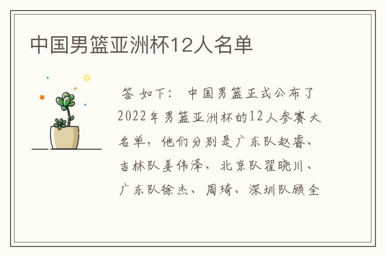 中国男篮亚洲杯12人名单