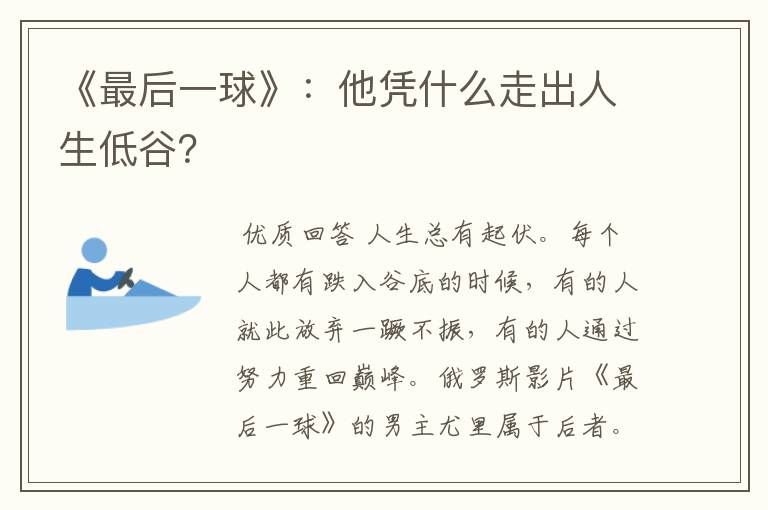 《最后一球》：他凭什么走出人生低谷？