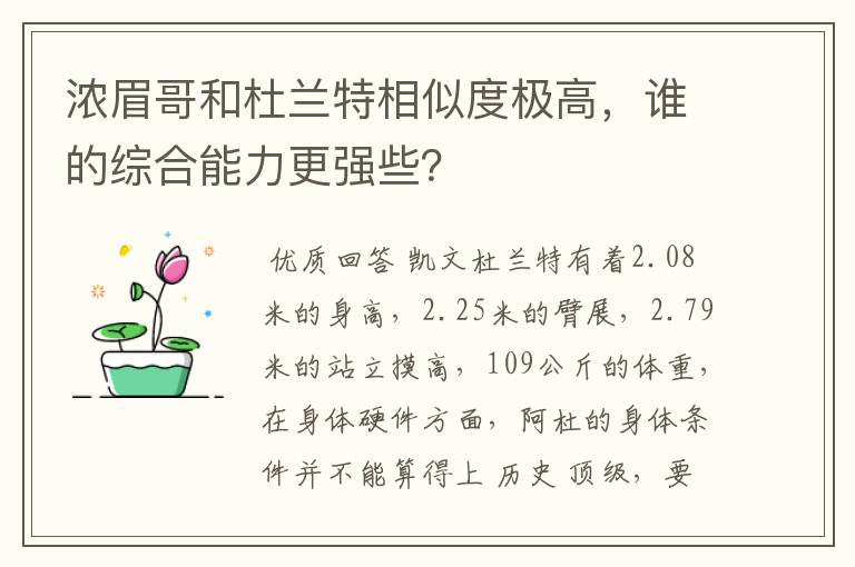 浓眉哥和杜兰特相似度极高，谁的综合能力更强些？