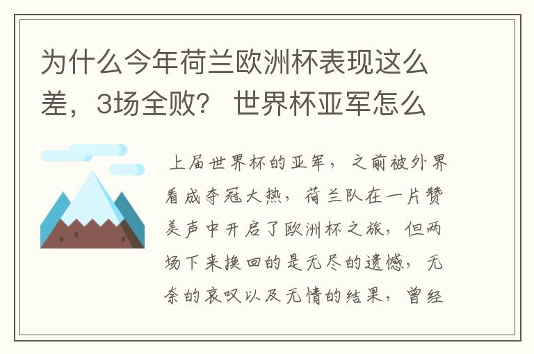 为什么今年荷兰欧洲杯表现这么差，3场全败？ 世界杯亚军怎么踢得这么差呢？