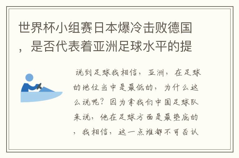 世界杯小组赛日本爆冷击败德国，是否代表着亚洲足球水平的提高？