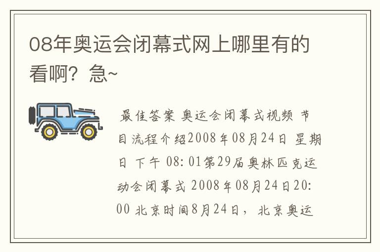 08年奥运会闭幕式网上哪里有的看啊？急~