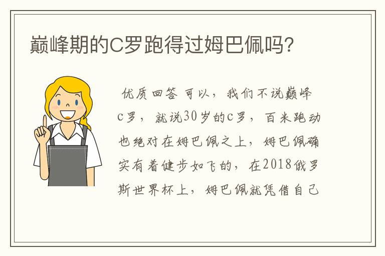 巅峰期的C罗跑得过姆巴佩吗？