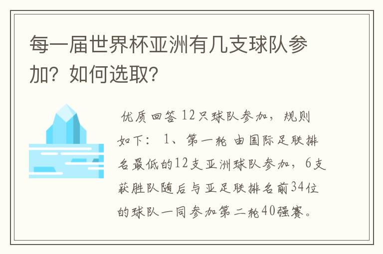 每一届世界杯亚洲有几支球队参加？如何选取？