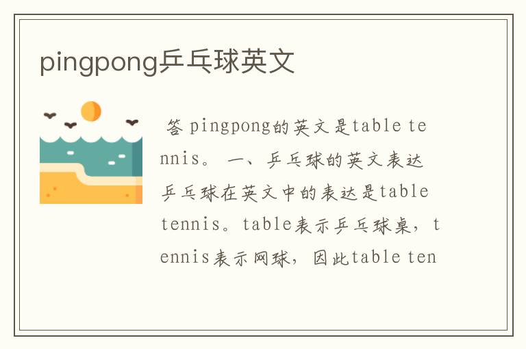 pingpong乒乓球英文