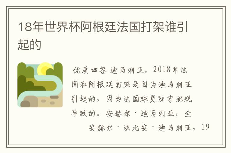 18年世界杯阿根廷法国打架谁引起的