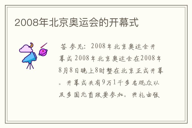 2008年北京奥运会的开幕式