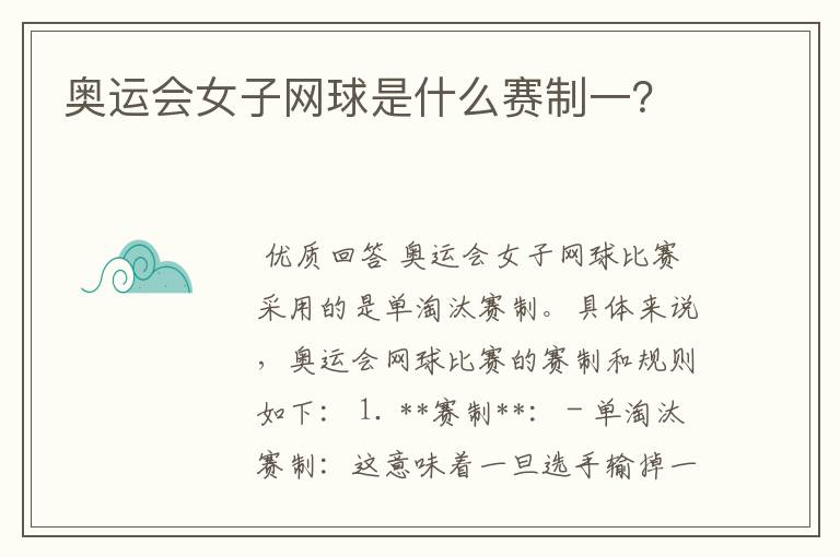 奥运会女子网球是什么赛制一？