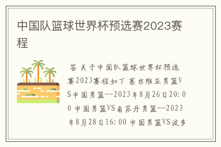 中国队篮球世界杯预选赛2023赛程