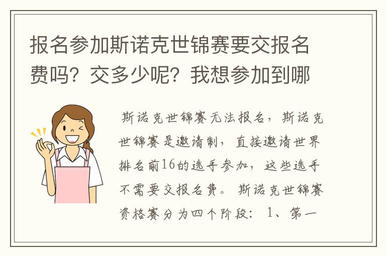 报名参加斯诺克世锦赛要交报名费吗？交多少呢？我想参加到哪里去报名？