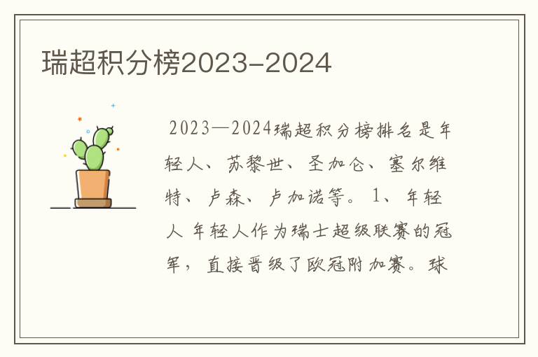 瑞超积分榜2023-2024