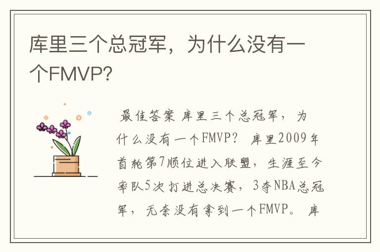 库里三个总冠军，为什么没有一个FMVP？