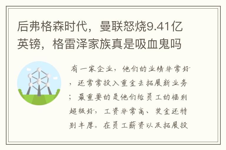 后弗格森时代，曼联怒烧9.41亿英镑，格雷泽家族真是吸血鬼吗