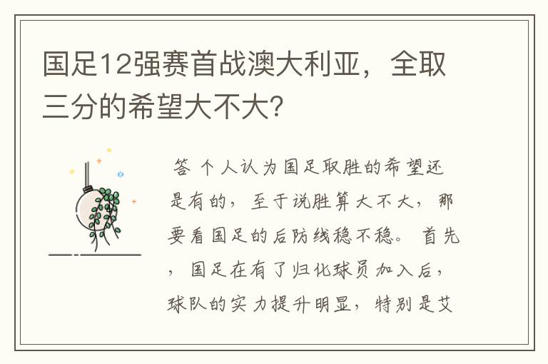 国足12强赛首战澳大利亚，全取三分的希望大不大？