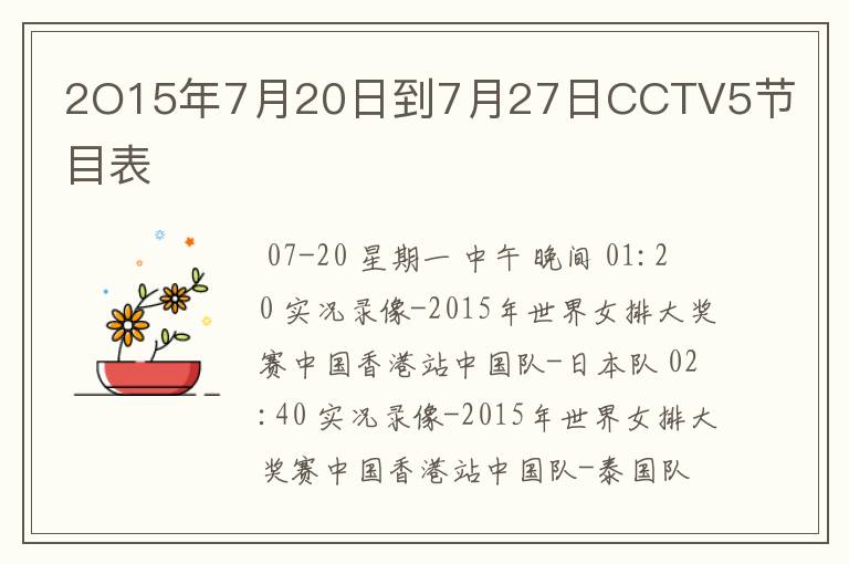 2O15年7月20日到7月27日CCTV5节目表