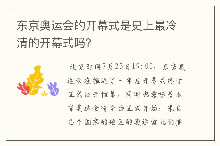 东京奥运会的开幕式是史上最冷清的开幕式吗？