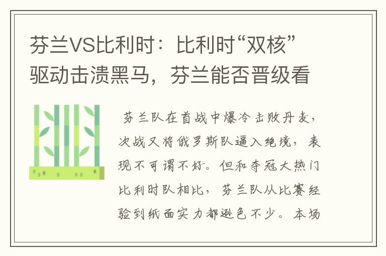 芬兰VS比利时：比利时“双核”驱动击溃黑马，芬兰能否晋级看天意