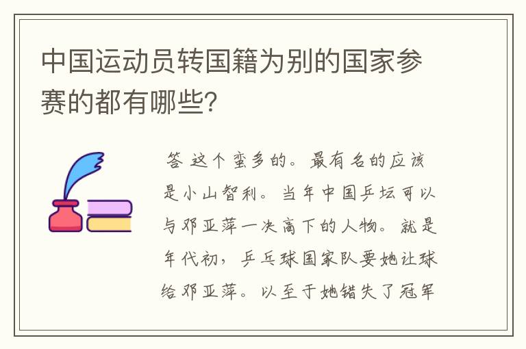 中国运动员转国籍为别的国家参赛的都有哪些？