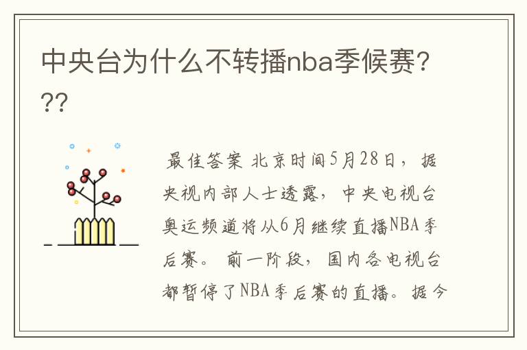 中央台为什么不转播nba季候赛???