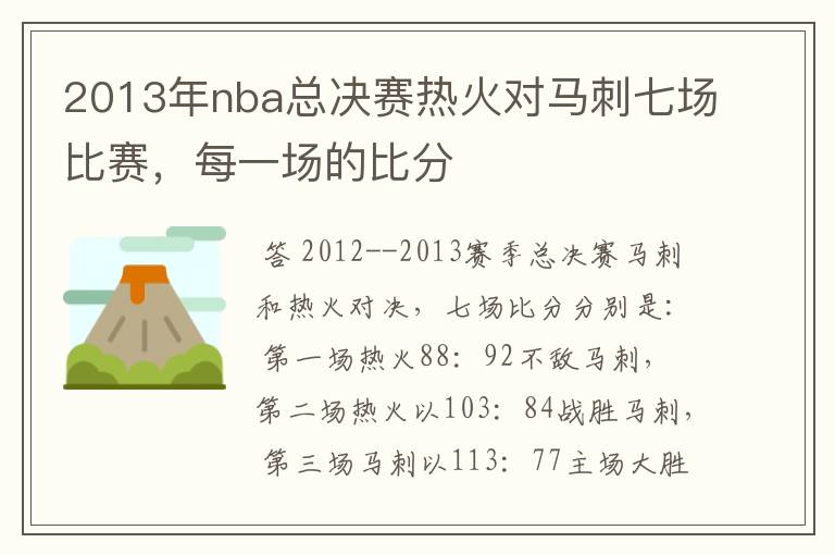 2013年nba总决赛热火对马刺七场比赛，每一场的比分