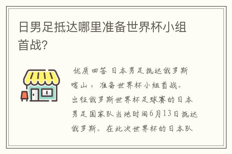 日男足抵达哪里准备世界杯小组首战？