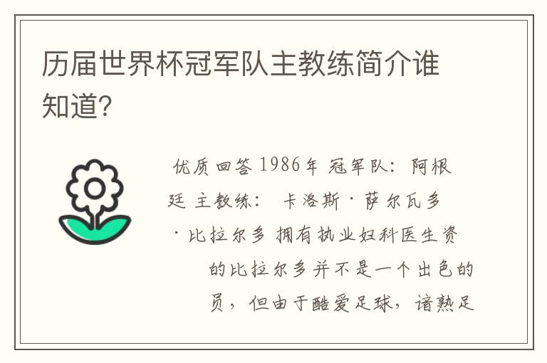 历届世界杯冠军队主教练简介谁知道？