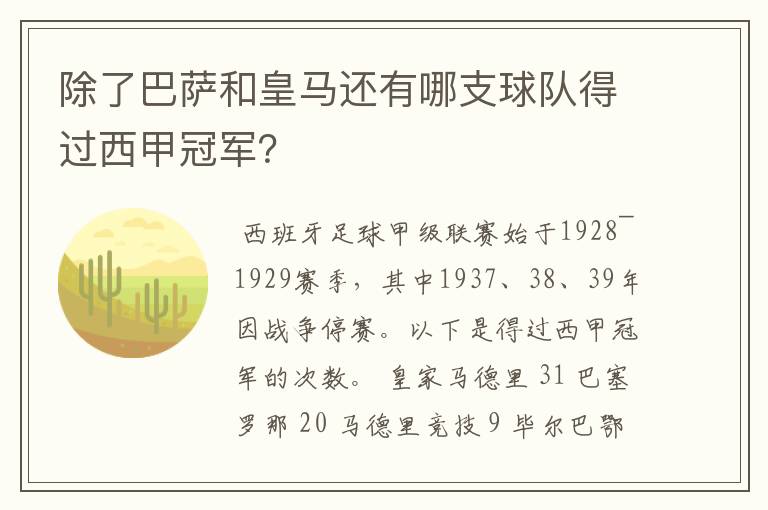 除了巴萨和皇马还有哪支球队得过西甲冠军？