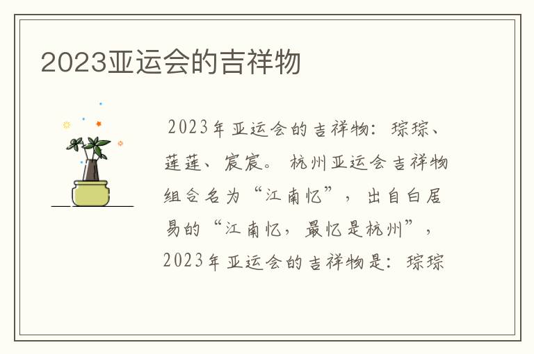 2023亚运会的吉祥物