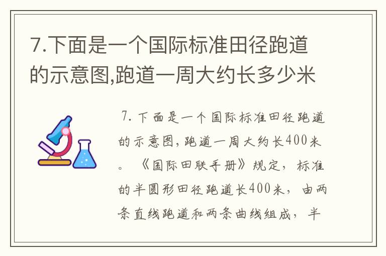 7.下面是一个国际标准田径跑道的示意图,跑道一周大约长多少米?(