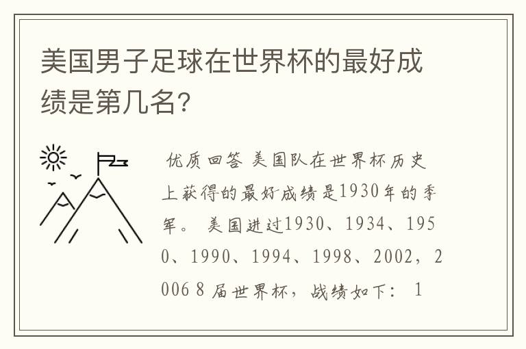 美国男子足球在世界杯的最好成绩是第几名?