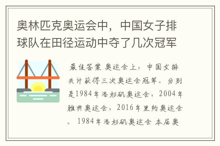 奥林匹克奥运会中，中国女子排球队在田径运动中夺了几次冠军？