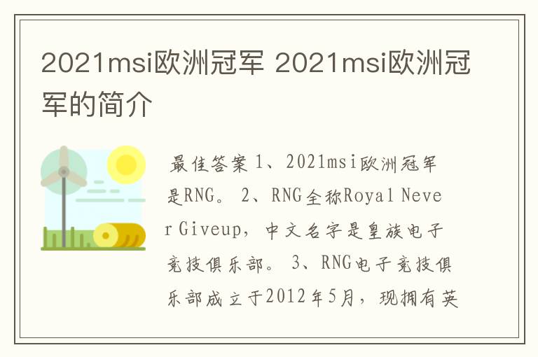 2021msi欧洲冠军 2021msi欧洲冠军的简介