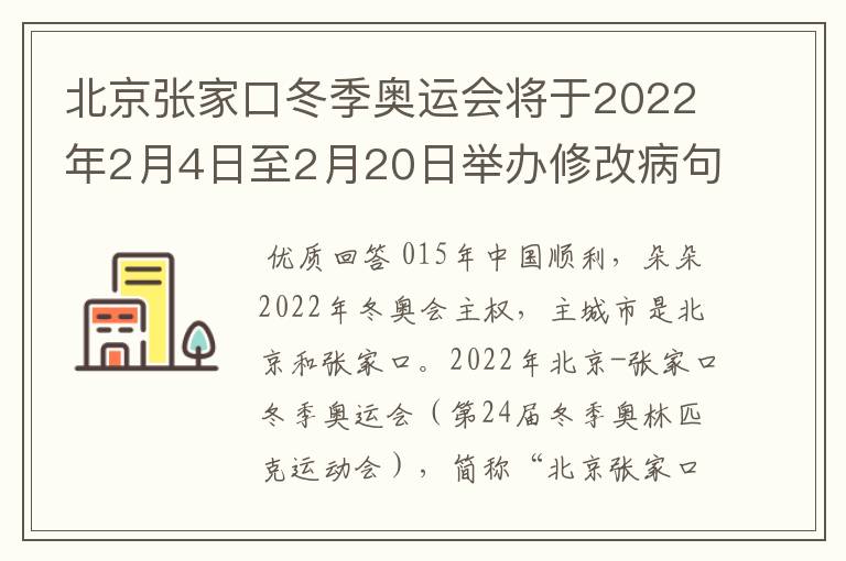 北京张家口冬季奥运会将于2022年2月4日至2月20日举办修改病句怎么修改