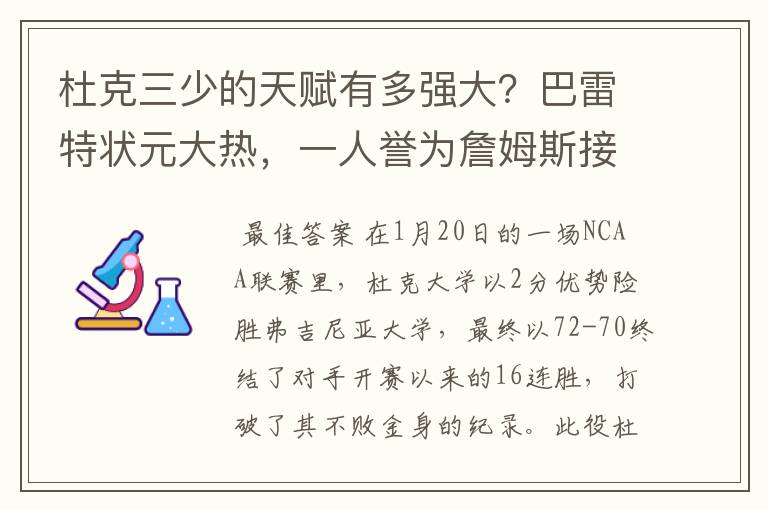 杜克三少的天赋有多强大？巴雷特状元大热，一人誉为詹姆斯接班人