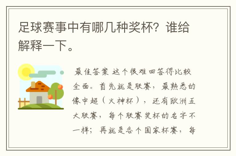 足球赛事中有哪几种奖杯？谁给解释一下。