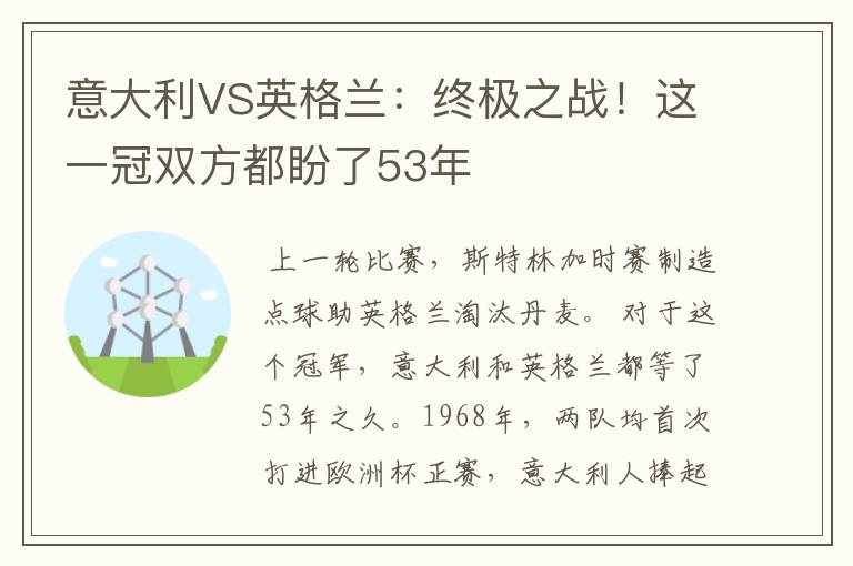 意大利VS英格兰：终极之战！这一冠双方都盼了53年