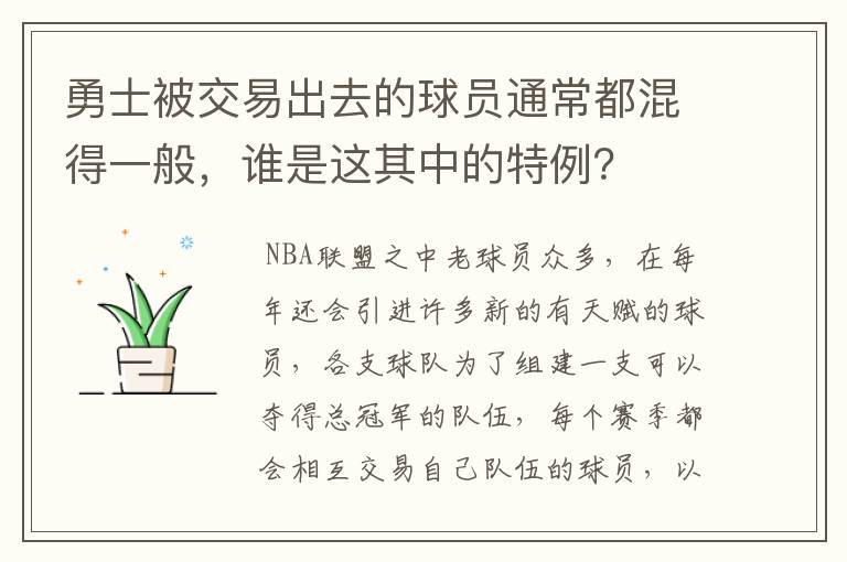 勇士被交易出去的球员通常都混得一般，谁是这其中的特例？